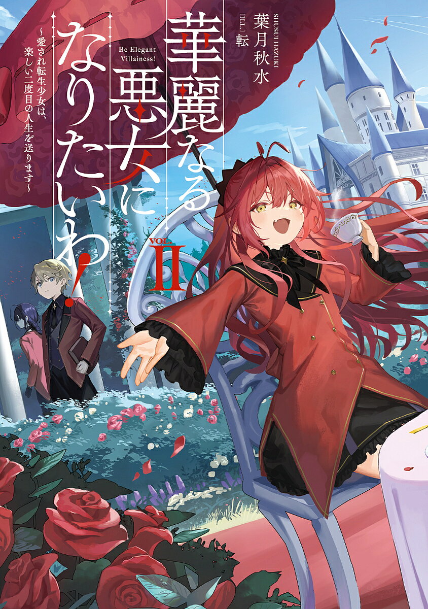 ※商品画像はイメージや仮デザインが含まれている場合があります。帯の有無など実際と異なる場合があります。著者葉月秋水(著)出版社スクウェア・エニックス発売日2024年07月ISBN9784757592940ページ数283Pキーワードかれいなるあくじよになりたいわ2 カレイナルアクジヨニナリタイワ2 はずき しゆうすい ハズキ シユウスイ BF57156E9784757592940内容紹介魔法国の名門貴族の娘に転生した少女、ミーティア。生活魔法しか使えず辺境領地へ追放されるが本人は大喜び！！「ここから、私がかっこいい悪女になる物語が始まるのよ！」極めた生活魔法で領地を発展させ、自分のために好き放題していたはずがみんなから慕われる天才領主として注目されるのだった！さらに強くてかっこいい悪女になるために。彼女は閃く—。「そうだ、学校に行こう」と即行動！しかし間違えて魔法国一のSランク校に入学してしまい…？小さな悪女が贈る爽快コメディ、第二幕！※本データはこの商品が発売された時点の情報です。