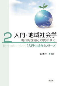 入門・地域社会学 現代的課題との関わりで/山本努【1000円以上送料無料】