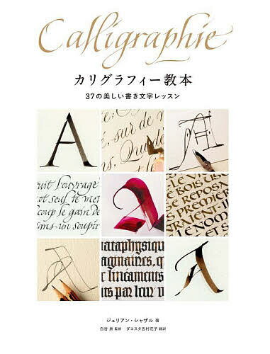 カリグラフィー教本 37の美しい書き文字レッスン／ジュリアン・シャザル／白谷泉／ダコスタ吉村花子【1000円以上送料無料】