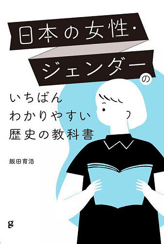 日本の女性・ジェンダーのいちばんわかりやすい歴史の教科書／飯田育浩【1000円以上送料無料】
