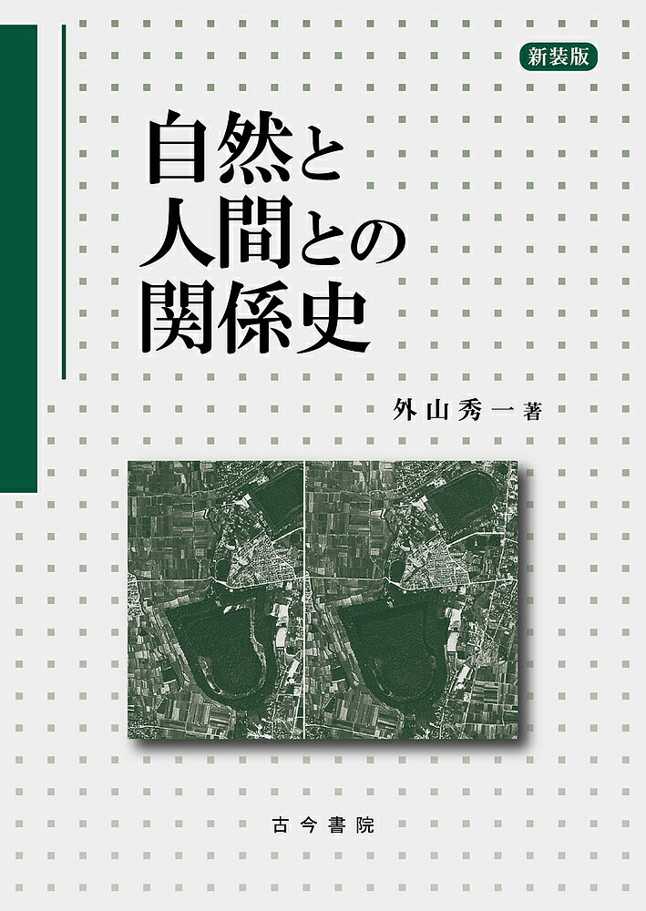 【送料無料】自然と人間との関係史／外山秀一
