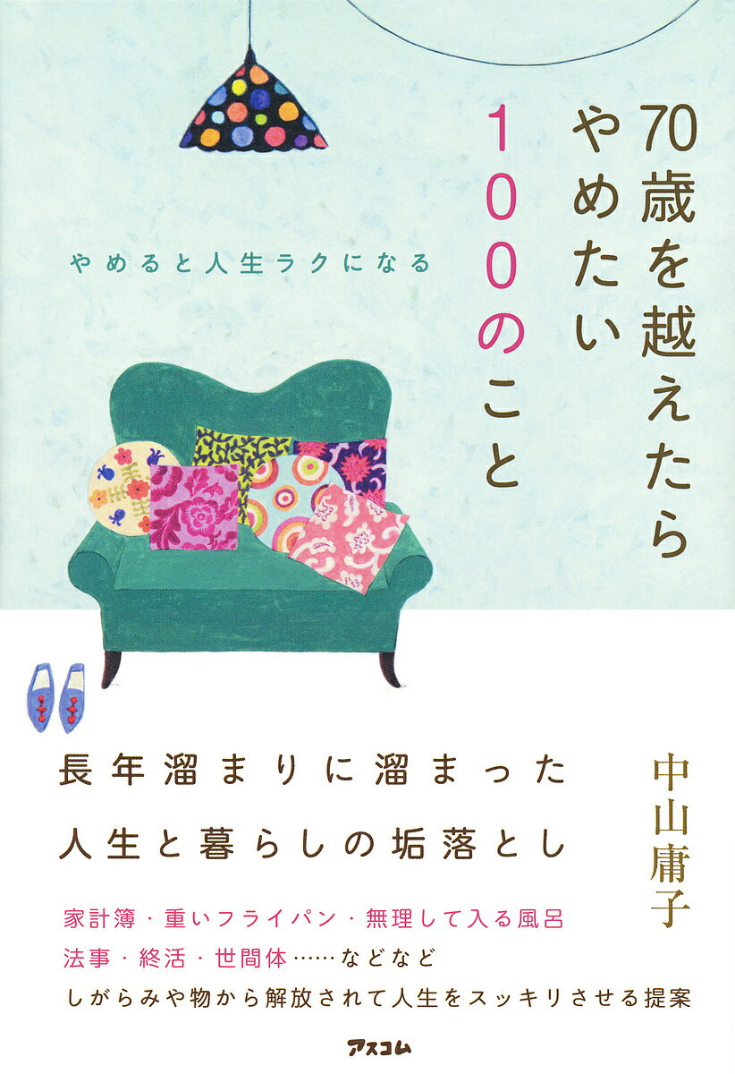 【送料無料】70歳を越えたらやめたい100のこと やめると人生ラクになる／中山庸子