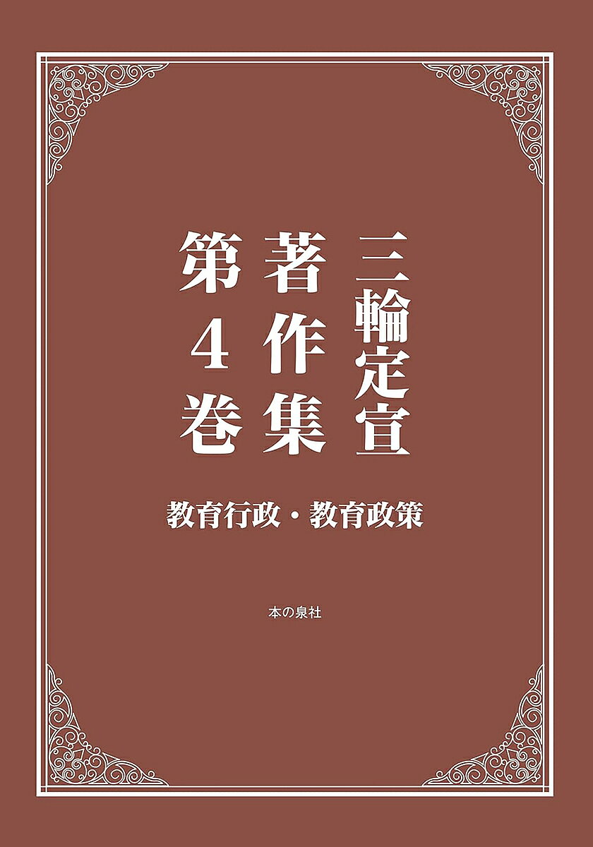 ＜最大10万pt当選※5千円以上購入&エントリー 8/20~31まで＞三輪定宣著作集 第4巻／三輪定宣