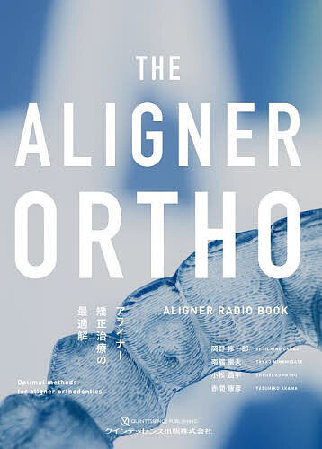 【送料無料】THE ALIGNER ORTHO アライナー矯正治療の最適解 ALIGNER RADIO BOOK／岡野修一郎