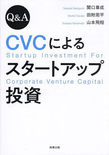 【送料無料】Q&A CVCによるスタートアップ投資/関口尊成/田附周平/山本飛翔