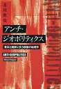 アンチ・ジオポリティクス 資本と国家に抗う移動の地理学/北川眞也【1000円以上送料無料】