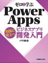 ゼロから学ぶPower Apps実践に役立つビジネスアプリ開発入門/パワ実【1000円以上送料無料】