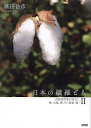 日本の繊維と人 2/眞田岳彦【1000円以上送料無料】