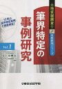 筆界特定の事例研究 12件の筆界特定事例を徹底検証!/辻上佳輝/香川県土地家屋調査士会【1000円以上送料無料】