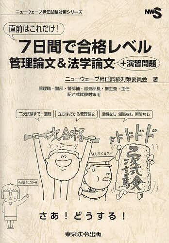 【送料無料】直前はこれだけ!7日間で合格レベル管理論文&法学論文+演習問題 管理職・警部・警部補・巡査部長・副主査・主任 記述式試験対策用/ニューウェーブ昇任試...