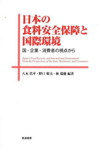 【送料無料】日本の食料安全保障と国際環境 国・企業・消費者の視点から/八木浩平/野口敬夫/林瑞穂