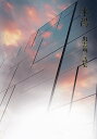 來陽 出雲筑三詩集/出雲筑三【1000円以上送料無料】