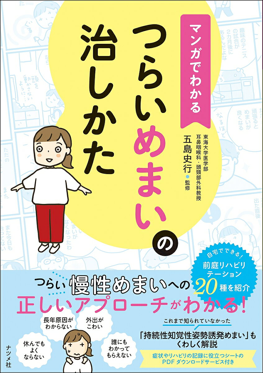 マンガでわかるつらいめまいの治しかた／五島史行【1000円以上送料無料】のサムネイル