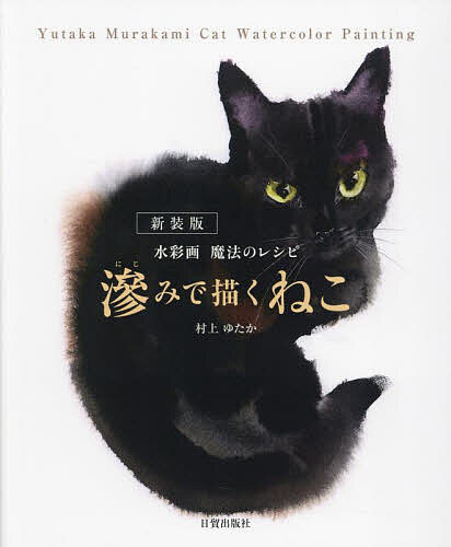 ※商品画像はイメージや仮デザインが含まれている場合があります。帯の有無など実際と異なる場合があります。著者村上ゆたか(著)出版社日貿出版社発売日2024年06月ISBN9784817022417ページ数111Pキーワードにじみでえがくねこすいさいがまほうの ニジミデエガクネコスイサイガマホウノ むらかみ ゆたか ムラカミ ユタカ9784817022417内容紹介偶然が傑作を生み出す「滲み」で表現された愛らしいモフモフ猫60作品。QR動画で著者の滲みテクニックも手に取るようにわかります。さまざまな猫の姿に癒され、初めての方でも絵を描いてみたくなるような一冊です。※2022年2月刊行の同名書籍のカバーデザインを変更し再刊行したものです。内容に変更はありません。※本データはこの商品が発売された時点の情報です。目次初級編 10分で猫を描く（道具類はこれだけ用意しよう/細部を気にせず、大きなストロークで描こう/「見上げれば」完成 ほか）/中級編 目線と表情をとらえよう！（紙にたっぷりの水と、素早い筆の動きで猫の美しい毛並みは生まれます/ひよこを描く/「にらめっこ」完成 ほか）/上級編 スクラッチ勝負！（バックのスクラッチまで一気に描ききる/「包まれて」完成/スクラッチ画作例 ほか）