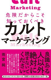 危険だからこそ知っておくべきカルトマーケティング/雨宮純【1000円以上送料無料】