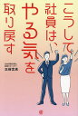 こうして社員は、やる気を取り戻す/三谷文夫【1000円以上送料無料】