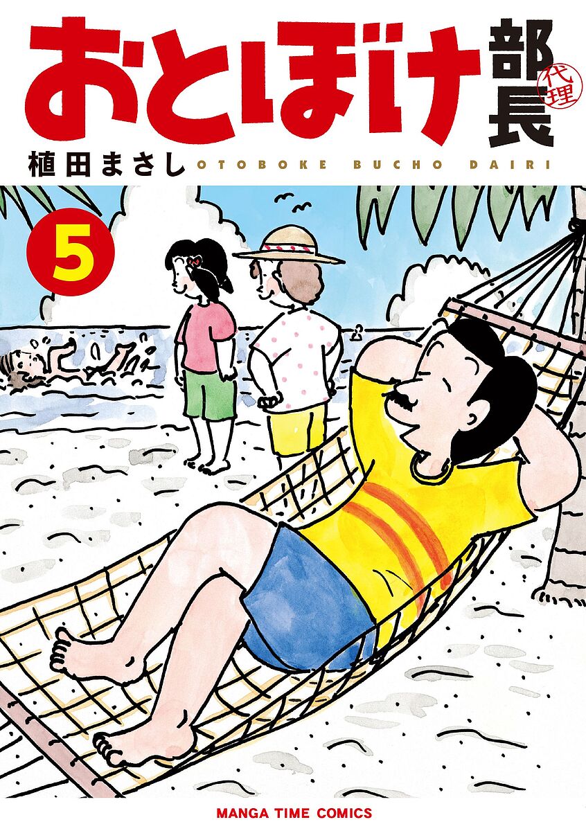 おとぼけ部長代理 5【1000円以上送料無料】