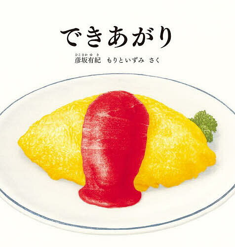 【送料無料】できあがり／彦坂有紀／もりといずみ／子供／絵本