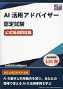AI活用アドバイザー認定試験公式精選問題集【1000円以上送料無料】