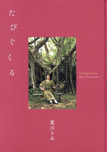 【送料無料】たびぐくる／夏川りみ