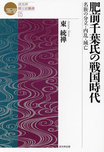 著者東統禅(著)出版社戎光祥出版発売日2024年02月ISBN9784864034920ページ数196Pキーワードひぜんちばしのせんごくじだいめいぞく ヒゼンチバシノセンゴクジダイメイゾク あずま とうぜん アズマ トウゼン9784864034920内容紹介鎌倉幕府の創立にも尽力した下総の武家の名門・千葉氏が、元寇によって肥前千葉氏として分立。大内氏・少弐氏の対立による東千葉氏と西千葉氏の分裂と、大内氏・少弐氏・龍造寺氏らの北部九州を巡る戦いに翻弄され、内乱に明け暮れた有力氏族の出自から滅亡までを辿る。九州の戦国時代を地方勢力の視点から問い直す。※本データはこの商品が発売された時点の情報です。目次第1部 肥前千葉氏の分裂と内訌（内乱に明け暮れた戦国時代/肥前千葉氏の黎明と発展/胤鎮・胤紹兄弟の骨肉の争い/元胤と本拠地・小城の繁栄/教胤と応仁の乱/宿敵胤朝を擁立/「藤津郡攻め」の真相を探る/胤朝・胤盛兄弟の内訌/家臣平井氏の杵島入部/胤朝暗殺で東・西千葉氏に分裂）/第2部 東千葉・西千葉氏の抗争（西千葉胤資と東千葉興常/西千葉胤治・胤繁・尼日光/胤治の生涯を追って—墓塔の発見/宿敵、東尚盛・筑紫満門との戦い/嫡流家後裔、徳島信盛の活躍/芦刈町と徳島氏）