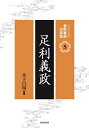 足利義政/木下昌規【1000円以上送料無料】