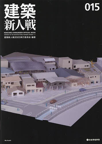 【送料無料】建築新人戦 KENCHIKU-SHINJINSEN OFFICIAL BOOK 015(2023)／建築新人戦2023実行委員会