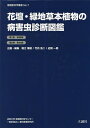 花壇・緑地草本植物の病害虫診断図鑑 植物医科学叢書 No.7 2巻セット/堀江博道【1000円以上送料無料】