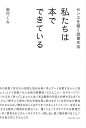 私たちは本でできている センスを磨く読書生活/奥村くみ【1000円以上送料無料】