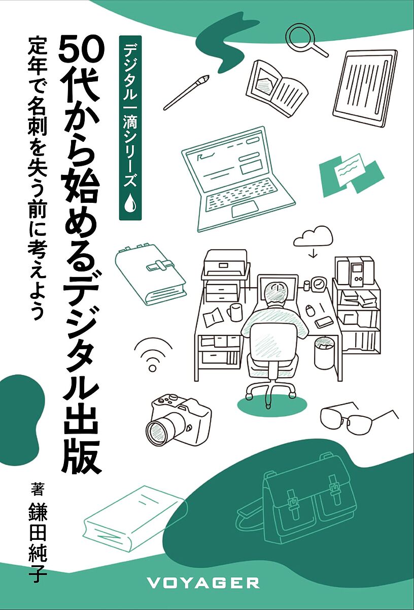 【送料無料】50代から始めるデジタル出版 定年で名刺を失う前に考えよう／鎌田純子