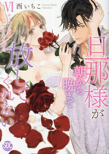 旦那様が朝から晩まで放してくれない 6【1000円以上送料無料】