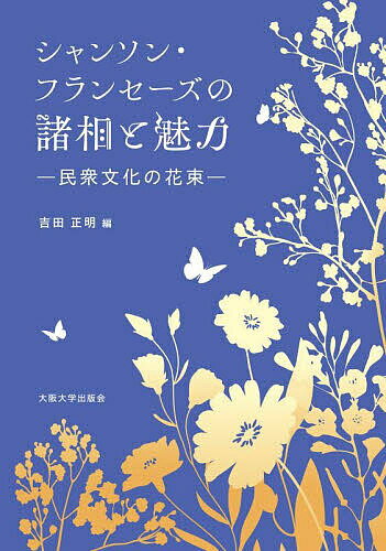 シャンソン・フランセーズの諸相と魅力 民衆文化の花束／吉田正明【1000円以上送料無料】