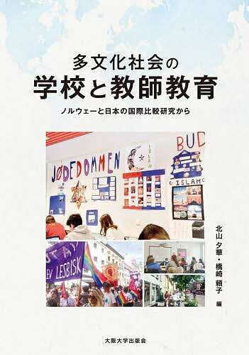 【送料無料】多文化社会の学校と教師教育 ノルウェーと日本の国際比較研究から／北山夕華／橋崎頼子