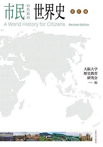 【送料無料】市民のための世界史／大阪大学歴史教育研究会