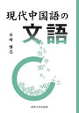 現代中国語の文語/石崎博志【1000円以上送料無料】