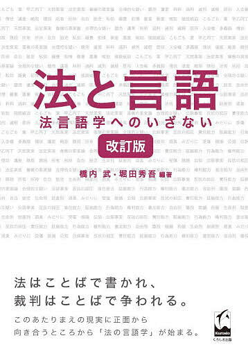 【送料無料】法と言語 法言語学へのいざない／橋内武／堀田秀吾
