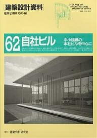 【送料無料】建築設計資料 62／建築思潮研究所