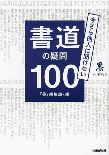 【送料無料】今さら他人に聞けない書道の疑問100／『墨』編集部