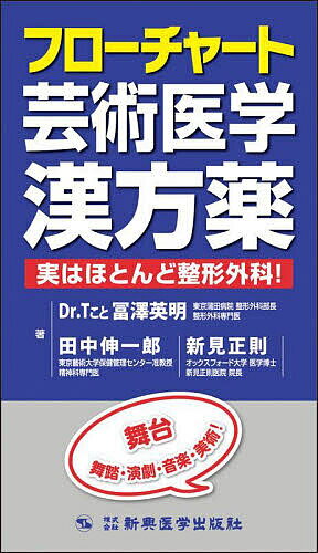 【送料無料】フローチャート芸術医学漢方薬 実はほとんど整形外科!／冨澤英明／田中伸一郎／新見正則