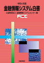 金融情報システム白書 令和6年版/金融情報システムセンター【1000円以上送料無料】(3)