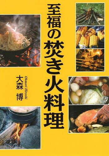 【送料無料】至福の焚き火料理／大森博／レシピ