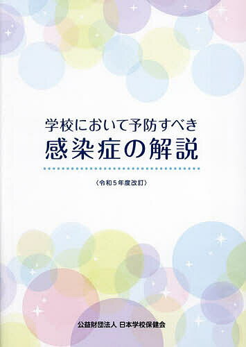 【送料無料】学校において予防すべき感染症の解説 令和5年度改訂