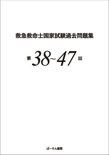 楽天市場】救急救命士 問題集の通販 楽天市場】救急救命士 問題集の通販