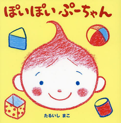 Picture-Book - 【送料無料】ぽいぽいぷーちゃん／たるいしまこ／子供／絵本