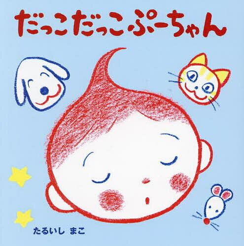 【送料無料】だっこだっこぷーちゃん／たるいしまこ／子供／絵本
