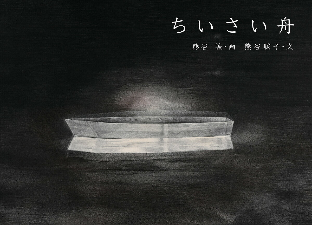 【送料無料】ちいさい舟／熊谷誠／熊谷聡子