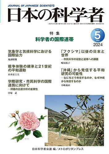 【送料無料】日本の科学者 Vol.59No.5(2024-5)／日本科学者会議