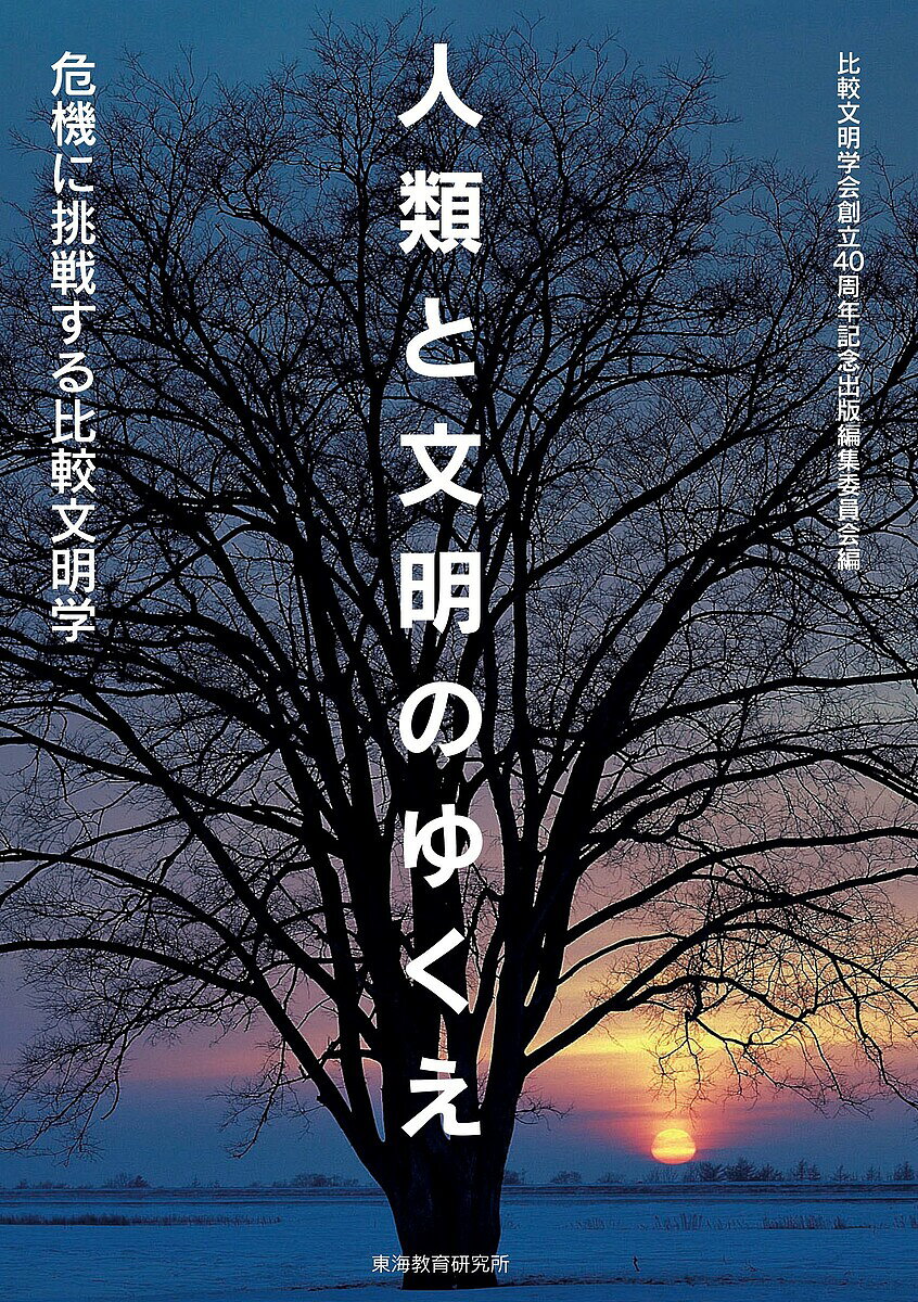 Other - 【送料無料】人類と文明のゆくえ 危機に挑戦する比較文明学／比較文明学会創立40周年記念出版編集委員会