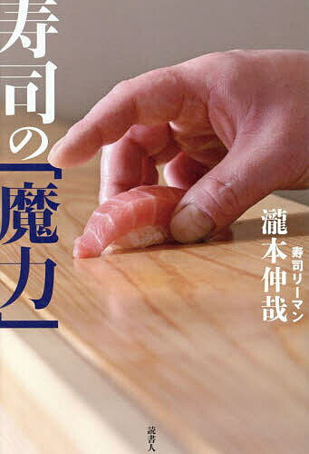 寿司の「魔力」 850日間連続で寿司店に通いつづけ、30000カンの記憶とともに考えたこと／瀧本伸哉【100..