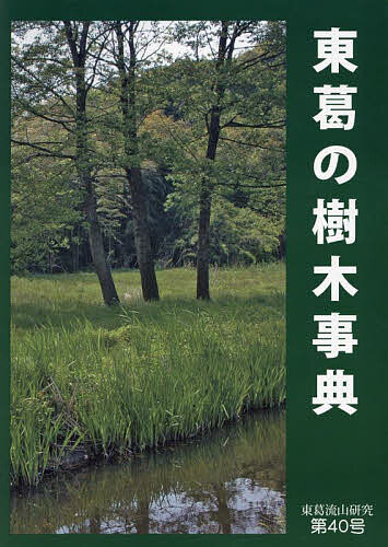 【送料無料】東葛流山研究 第40号